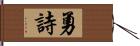 勇詩 Hand Scroll