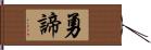 勇諦 Hand Scroll