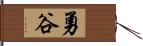 勇谷 Hand Scroll