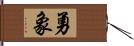 勇象 Hand Scroll