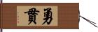 勇貫 Hand Scroll