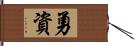 勇資 Hand Scroll