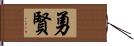 勇賢 Hand Scroll