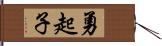 勇起子 Hand Scroll