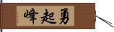 勇起峰 Hand Scroll