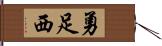 勇足西 Hand Scroll