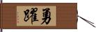 勇躍 Hand Scroll