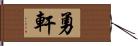 勇軒 Hand Scroll