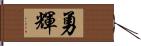 勇輝 Hand Scroll