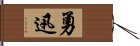 勇迅 Hand Scroll