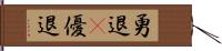 勇退(P) Hand Scroll