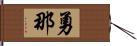 勇那 Hand Scroll