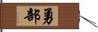 勇部 Hand Scroll