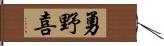 勇野喜 Hand Scroll