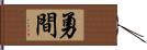 勇間 Hand Scroll