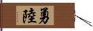 勇陸 Hand Scroll