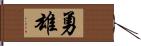 勇雄 Hand Scroll