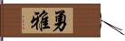 勇雅 Hand Scroll