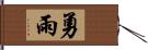 勇雨 Hand Scroll