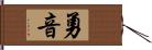 勇音 Hand Scroll