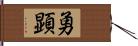 勇顕 Hand Scroll