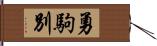 勇駒別 Hand Scroll