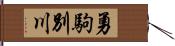 勇駒別川 Hand Scroll