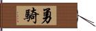 勇騎 Hand Scroll