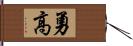 勇高 Hand Scroll