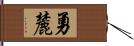 勇麓 Hand Scroll