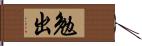 勉出 Hand Scroll