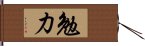 勉力 Hand Scroll