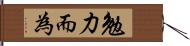 勉力而為 Hand Scroll