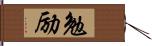 勉励 Hand Scroll