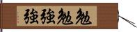 勉勉強強 Hand Scroll