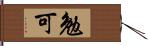 勉可 Hand Scroll