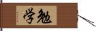 勉学 Hand Scroll