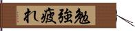 勉強疲れ Hand Scroll