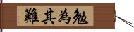 勉為其難 Hand Scroll