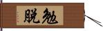 勉脫 Hand Scroll