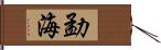 勐海 Hand Scroll