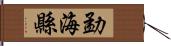 勐海縣 Hand Scroll