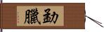 勐臘 Hand Scroll