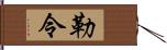 勒令 Hand Scroll