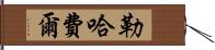 勒哈費爾 Hand Scroll