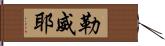 勒威耶 Hand Scroll