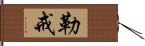 勒戒 Hand Scroll