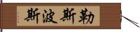 勒斯波斯 Hand Scroll