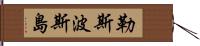 勒斯波斯島 Hand Scroll