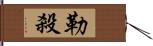 勒殺 Hand Scroll